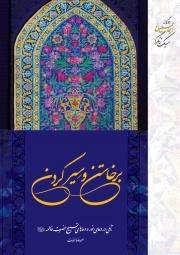 برخاستن و سیر کردن؛ تاملی در دعای نور و دعاهای تسبیح حضرت فاطمه سلام الله علیها