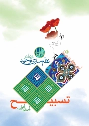 آموزش روش های تدبر در دعا، جلد چهارم: دعا در نظام سازی توحید، تسبیح