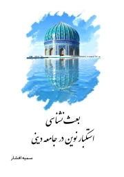 بعث‌نشناسی؛ استکبار نوین در جامعه دینی (به زودی...)