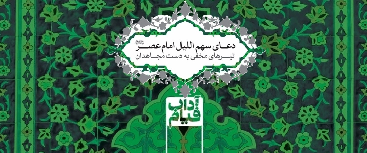 کتاب دست‌نوشته‌های برای تقویت جبهه حق علیه مستکبران: دعای سهم اللیل امام عصر(عج) - تیرهای مخفی به دست مجاهدان