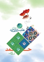 آموزش روش های تدبر در دعا، جلد پنجم: دعا در نظام سازی توحید، حمد